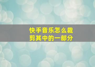 快手音乐怎么裁剪其中的一部分