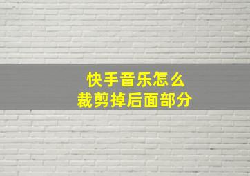 快手音乐怎么裁剪掉后面部分