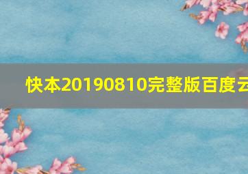 快本20190810完整版百度云