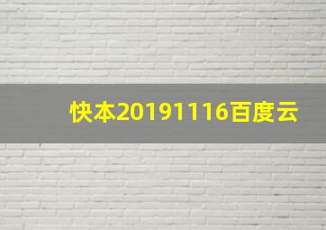 快本20191116百度云