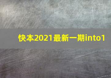 快本2021最新一期into1