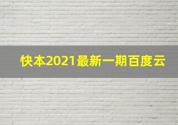 快本2021最新一期百度云