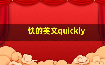 快的英文quickly