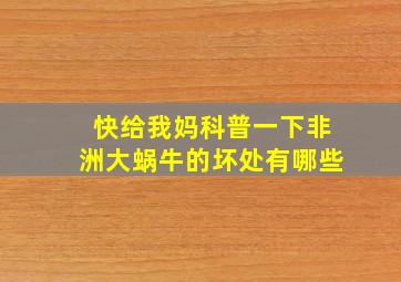 快给我妈科普一下非洲大蜗牛的坏处有哪些