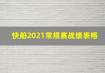 快船2021常规赛战绩表格