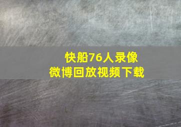 快船76人录像微博回放视频下载