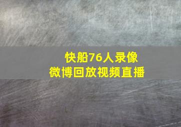 快船76人录像微博回放视频直播