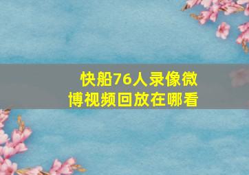 快船76人录像微博视频回放在哪看