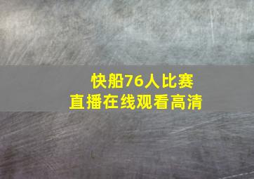 快船76人比赛直播在线观看高清