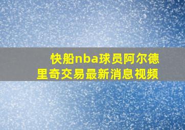 快船nba球员阿尔德里奇交易最新消息视频