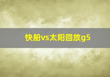 快船vs太阳回放g5