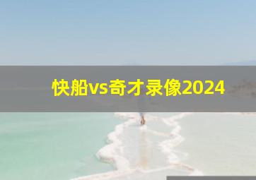 快船vs奇才录像2024