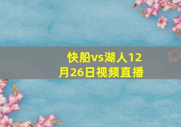 快船vs湖人12月26日视频直播