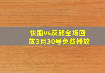 快船vs灰熊全场回放3月30号免费播放