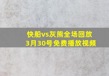 快船vs灰熊全场回放3月30号免费播放视频