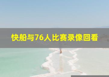 快船与76人比赛录像回看