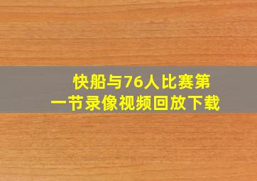 快船与76人比赛第一节录像视频回放下载