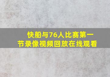 快船与76人比赛第一节录像视频回放在线观看