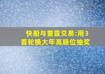 快船与雷霆交易:用3首轮换大年高顺位抽奖