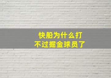 快船为什么打不过掘金球员了