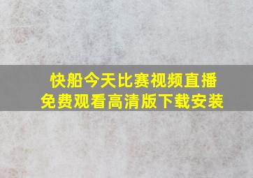 快船今天比赛视频直播免费观看高清版下载安装