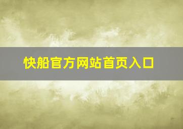 快船官方网站首页入口