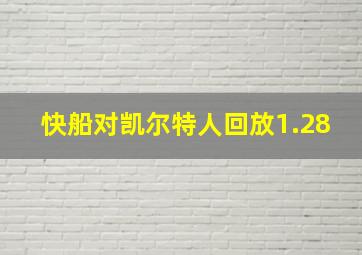 快船对凯尔特人回放1.28