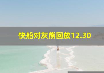 快船对灰熊回放12.30