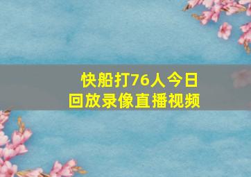 快船打76人今日回放录像直播视频