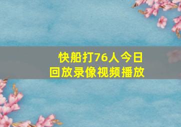 快船打76人今日回放录像视频播放