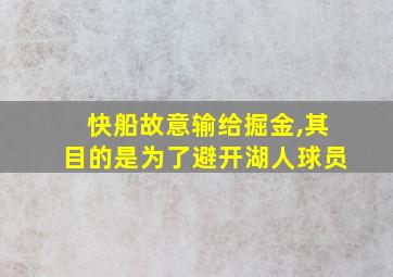 快船故意输给掘金,其目的是为了避开湖人球员