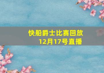 快船爵士比赛回放12月17号直播