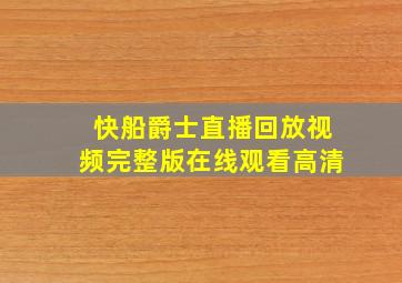 快船爵士直播回放视频完整版在线观看高清