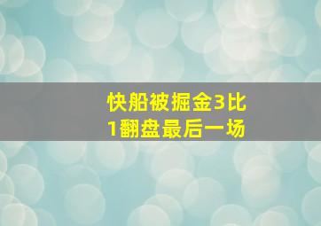 快船被掘金3比1翻盘最后一场