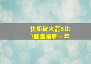 快船被火箭3比1翻盘是哪一年