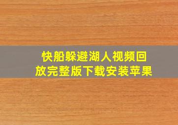 快船躲避湖人视频回放完整版下载安装苹果