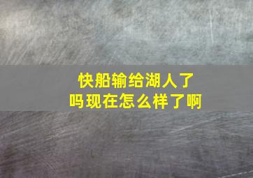 快船输给湖人了吗现在怎么样了啊