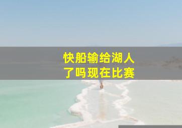 快船输给湖人了吗现在比赛