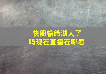 快船输给湖人了吗现在直播在哪看