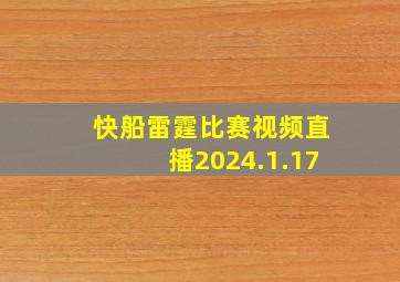 快船雷霆比赛视频直播2024.1.17