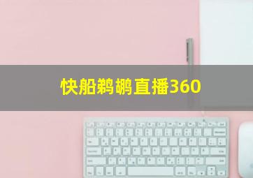 快船鹈鹕直播360