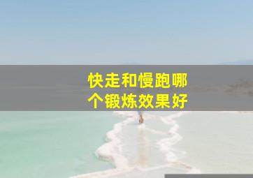 快走和慢跑哪个锻炼效果好