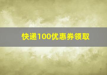 快递100优惠券领取