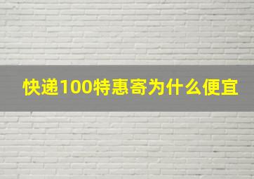 快递100特惠寄为什么便宜