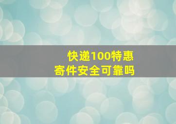 快递100特惠寄件安全可靠吗