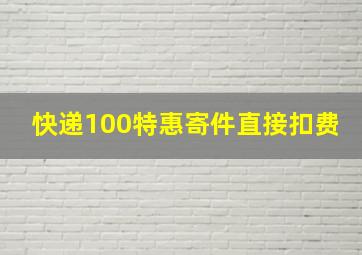 快递100特惠寄件直接扣费