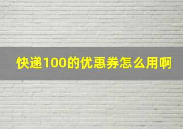 快递100的优惠券怎么用啊