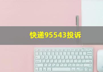 快递95543投诉