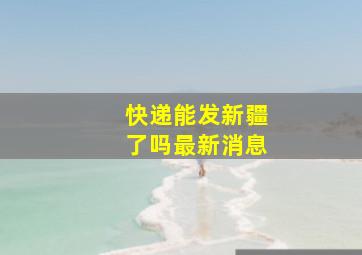 快递能发新疆了吗最新消息