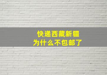 快递西藏新疆为什么不包邮了